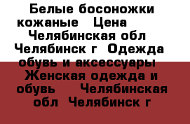 Белые босоножки кожаные › Цена ­ 450 - Челябинская обл., Челябинск г. Одежда, обувь и аксессуары » Женская одежда и обувь   . Челябинская обл.,Челябинск г.